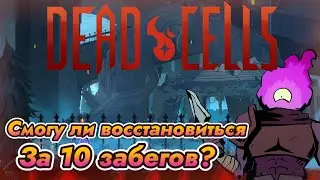 Dead cells, смогу восстановиться в игре за 10 игр? | Dead cells | Нарезка прохождения