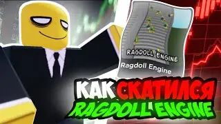 КАК СКАТИЛСЯ RAGDOLL ENGINE🤔❓❓ ИНФУ КОТОРУЮ НИ КТО НЕ ЗНАЛ😱❗❗❗