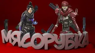 МЯСОРУБКА Apex Legends |ПОДБОРКА КИЛЛОВ | APEX LEGENDS BEST MOMENT| приколы |
