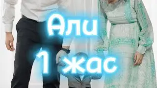 Али 1 жас