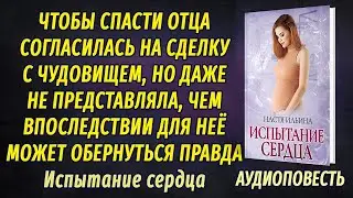 Испытание сердца - Настя Ильина | Рассказ о любви