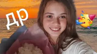 МОЙ ДЕНЬ РОЖДЕНИЕ🥳