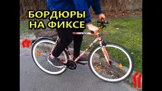 Как на ФИКСЕ заехать на бордюр. Fixed gear Kiev