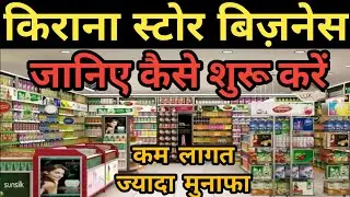 Kirana Dukan ka business kaise kare | Kirana shop kaise start kare | Kirane ki Dukan ka Business