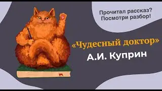 Разбор рассказа 