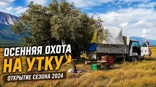 Открытие осенней охоты на утку. 2024 г.