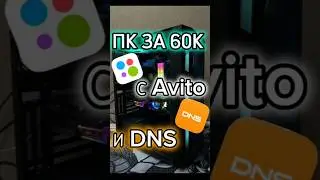 ПК ЗА 60К С Авито и DNS   #recommended #компьютер #авито #rtx #pc #рек #пк #реки #nvidia #dns #ryzen