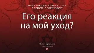 Его реакция на мой уход?