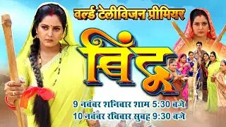 WORLD TELEVISION PREMIER I वर्ल्ड टेलीविज़न प्रीमियर I BINDU I बिंदू  I ANJANA SINGH I B4U BHOJPURI
