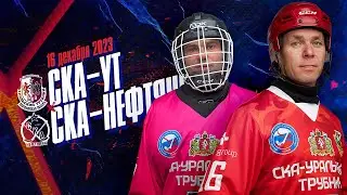 СКА-Уральский Трубник - СКА-Нефтяник (Хабаровск) - 16.12.2023