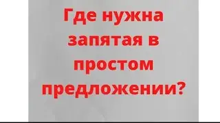 ЕГЭ. ЗАДАНИЕ 21. Пунктуационный анализ. Запятая в простом предложении