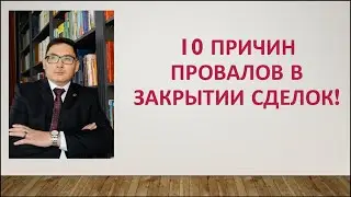 10 Причин, почему вы не закрываете сделки в МЛМ