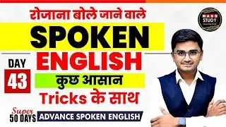 Day 43 | Spoken English Most Used Topics | Spoken English Structures  & Practice | Mass Study