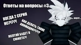 30 000 | Ответы на вопросы №3 | НС 2 Серия