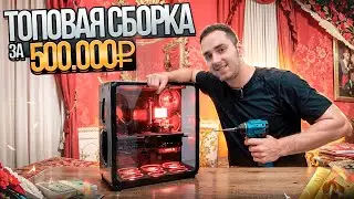 Топовая сборка за 500000р 🤯
