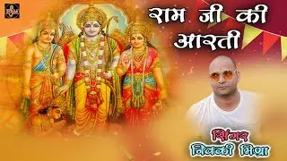 आरती श्री रामचंद्र जी की ! Shri Ram Aarti ! निक्की मिश्रा ! Nicky Mishra ! Lord Ram Aarti 2024