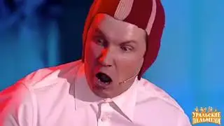 Уральские пельмени-Мальчик Маньяк-будьте боры