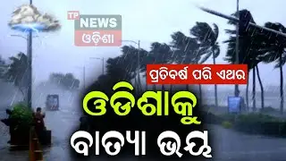 Today evening rainfall in odisha | Cyclone Coming warning | Oct 31th | Monsoon rain in odisha
