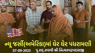 New Jersey-USA Padharamani 07-09-2023 || ન્યૂ જર્સી - અમેરિકામાં પધરામણી | Swami NItyaswarupdasji