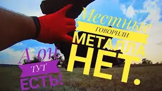 Коп металла. Металл подорожал! Копаем. Местные говорили МЕТАЛЛА нет!!! Но......