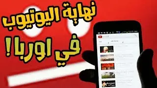 مهم و خطير !  نهاية اليوتيوب في اوربا #SaveYourInternet 😱