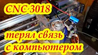 CNC 3018 потеря связи