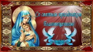 Поздравление с Благовещением Пресвятой Богородицы!! Счастья и благих вестей!!