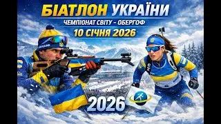 Біатлон Обергоф 2026