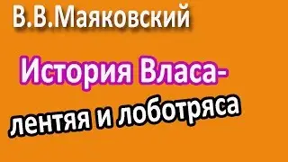 В.В. Маяковский.История Власа-лентяя и лоботряса.