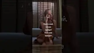 И это тоже пройдет...