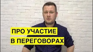 Денис Казанский про свое участие в переговорах Минской группы