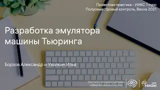 Разработка эмулятора машины Тьюринга / Проектная практика 1 курс 2021
