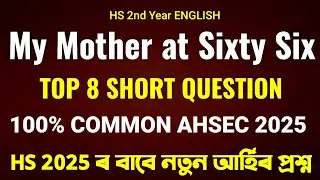 My Mother at Sixty Six Short Question Answer for AHSEC 2025 | AHSEC 2025 Common Question Answer