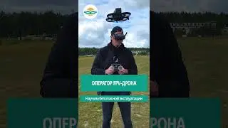 Учим летать на FPV дронах