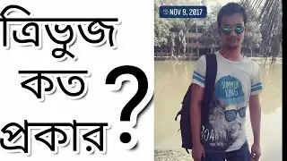ত্রিভুজ কত প্রকার ও কী কী ? Math study school || What are the types of triangles and what are they?