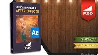 [F3D] Цветокоррекция в After Effects CC2015 / Введение