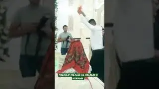 ОПАСНЫЙ ОБЫЧАЙ С НОЖАМИ НА СВАДЬБЕ 