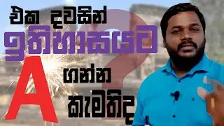 එක දවසින් ඉතිහාසයට A සාමාර්තයක් ගන්නේ කොහොමද ? How to pass the history subject in one day ?