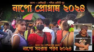 নাপো সহরায় পরব ২০২৪ | Gopinath Murmu | Napo Santali Program 2024 | Santali Video | Santali Song