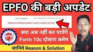 PENSION WITHDRAWAL BENEFIT CLAIM IS ALREADY SETTLED. EPFO की बड़ी अपडेट 2022
