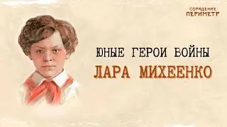 Юные герои войны - Лара Михеенко 