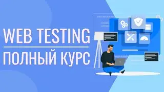 Как тестировать Сайт | Web testing | Как тестировать сайт практика | 18+