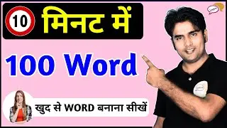 Learn 100 Words in 10 Minutes | Vocabulary Trick | Spoken English by Atif Sir