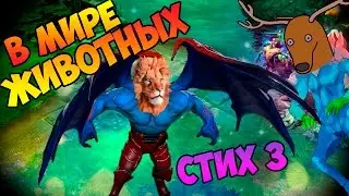 СКАЗАНИЕ О DOTE 2 | стих #3