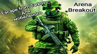 Arena Breakout обзор (Android / iOS) звук +
