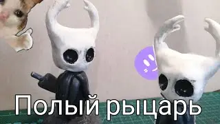 полый рыцарь из полимерной глины-holow Knight