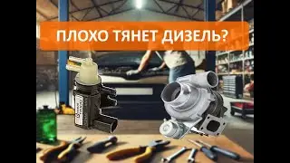 Почему плохо тянет дизель? - клапан N75