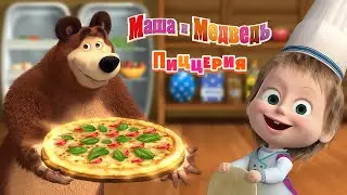 Маша и Медведь Пиццерия