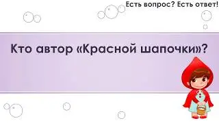 Кто автор Красной шапочки? [231]