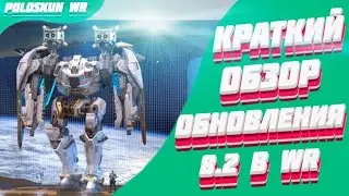 Обзор ОБНОВЛЕНИЯ 8.2 в War Robots! SERAPH уже В ИГРЕ!